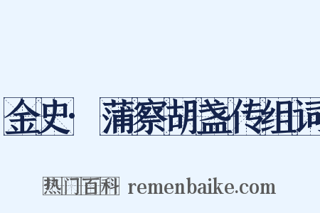 金史·蒲察胡盏传组词是什么意思的图片